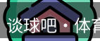 谈球吧体育